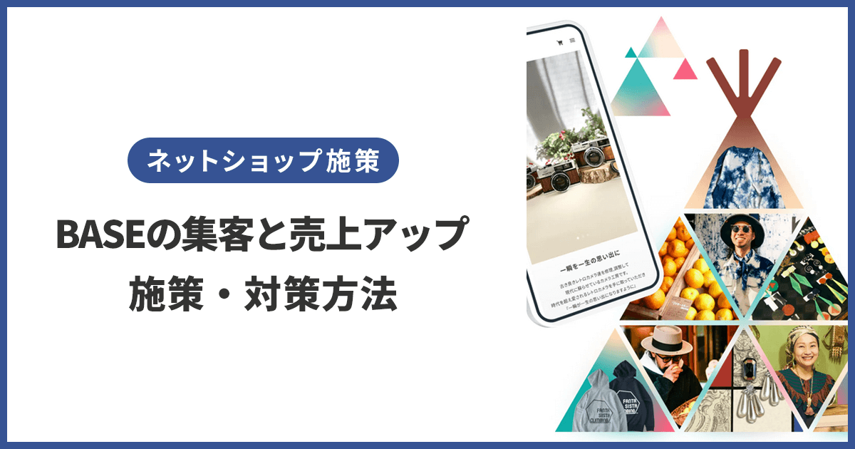 BASEの集客や売上アップ方法