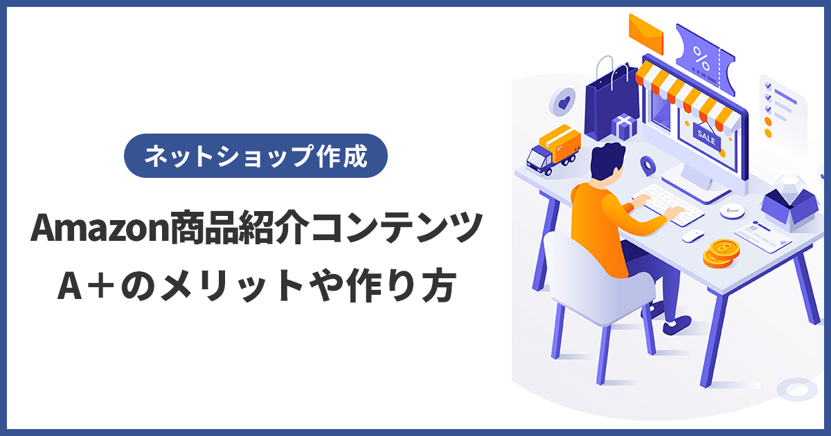 Amazon商品紹介コンテンツ(A+)の作り方