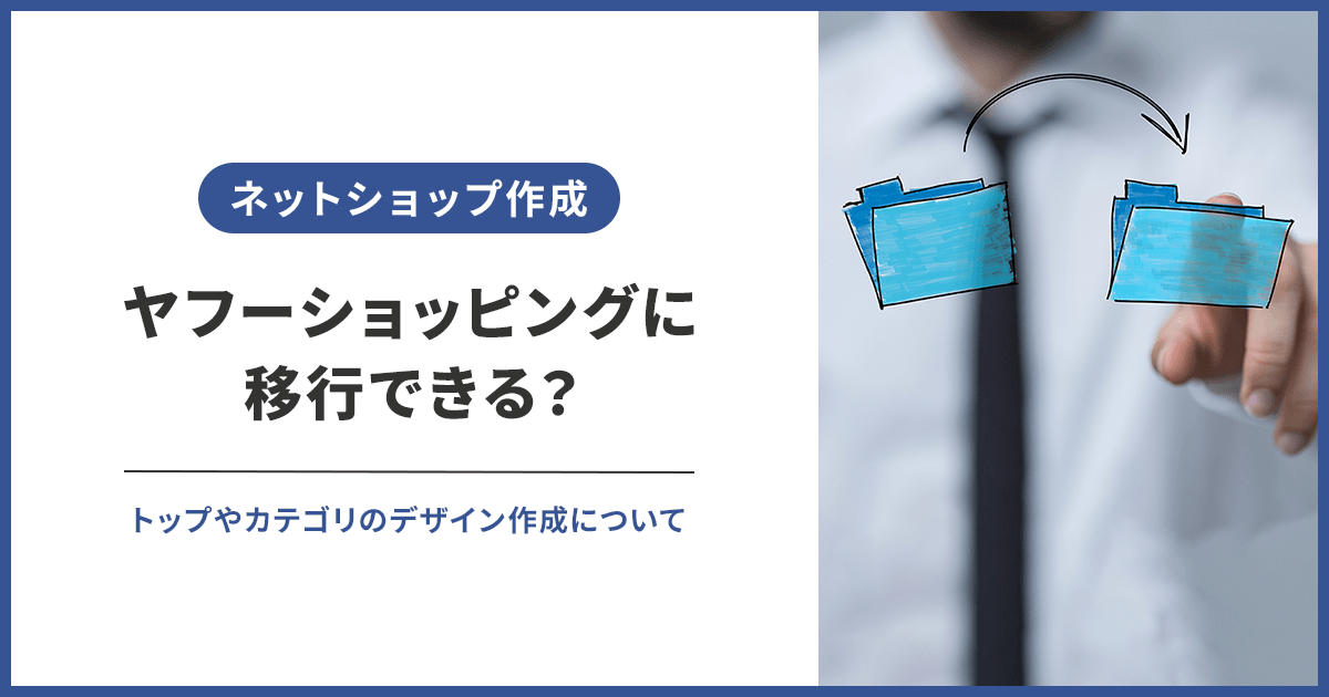 ヤフーショッピングに移行できる？トップページやカテゴリのデザイン作成